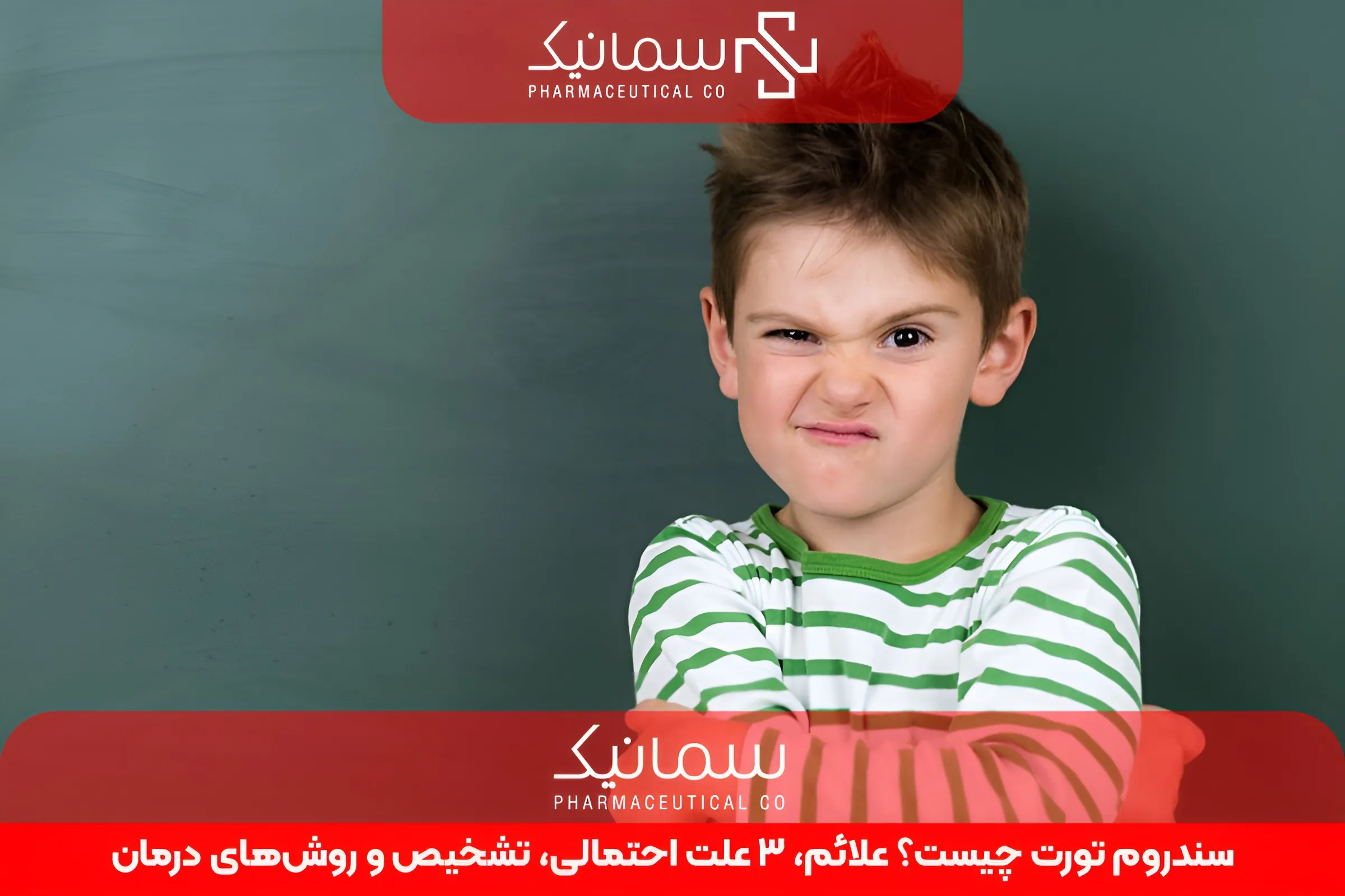 سندروم تورت چیست؟ علائم، 3 علت‌ احتمالی، تشخیص و روش‌های درمان