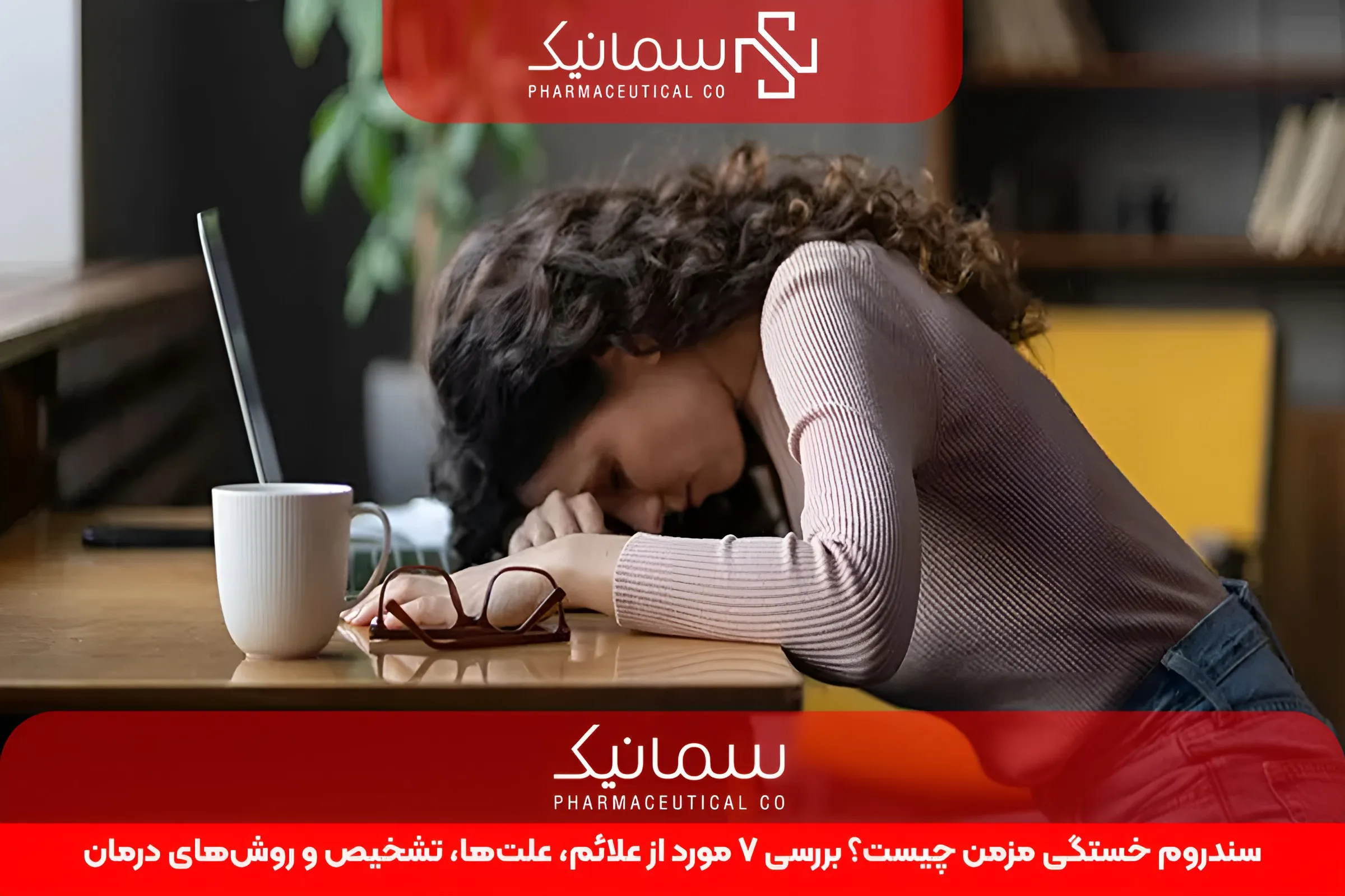 سندروم خستگی مزمن چیست؟ بررسی 7 مورد از علائم، علت‌ها، تشخیص و روش‌های درمان