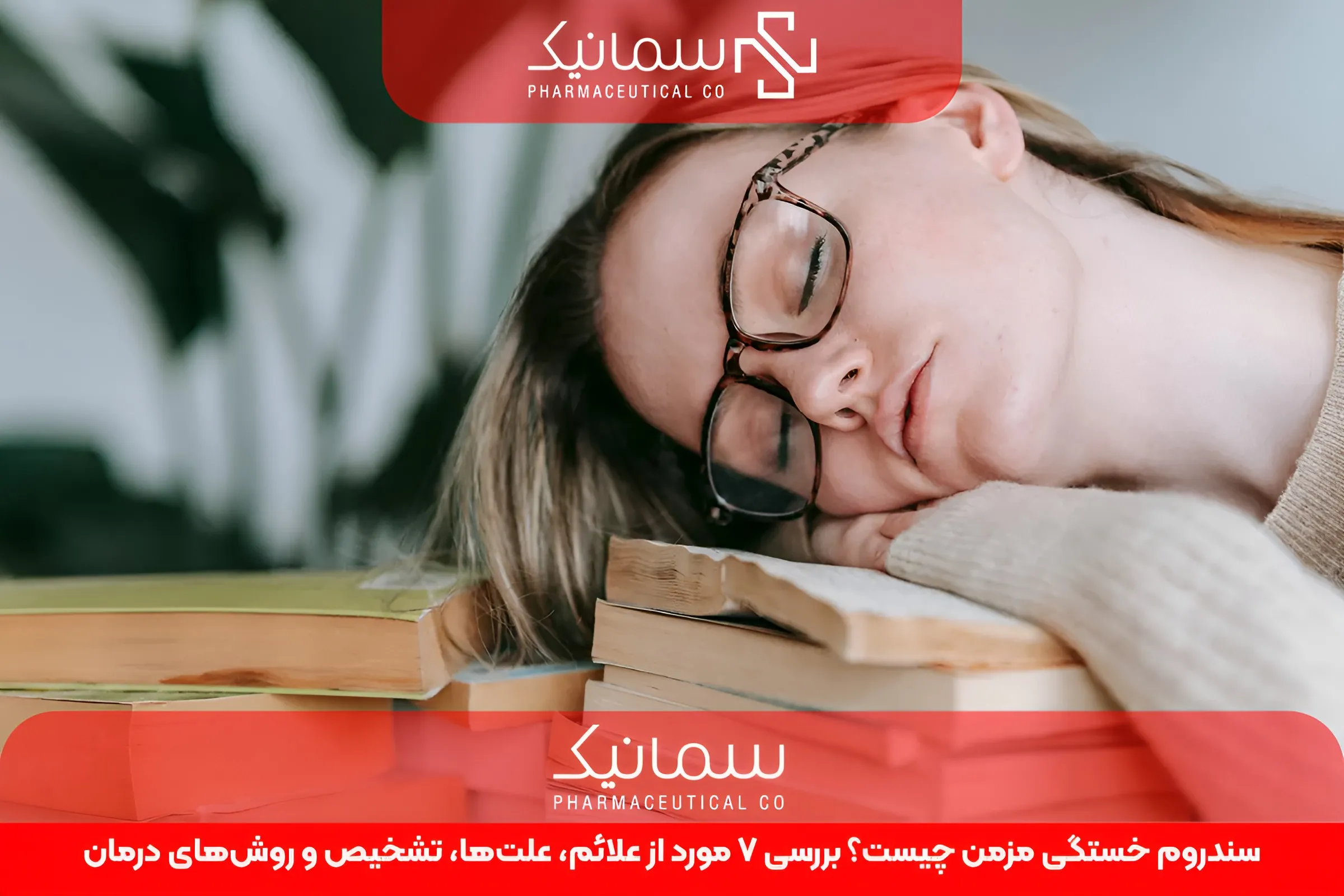 سندروم خستگی مزمن چیست؟ بررسی 7 مورد از علائم، علت‌ها، تشخیص و روش‌های درمان