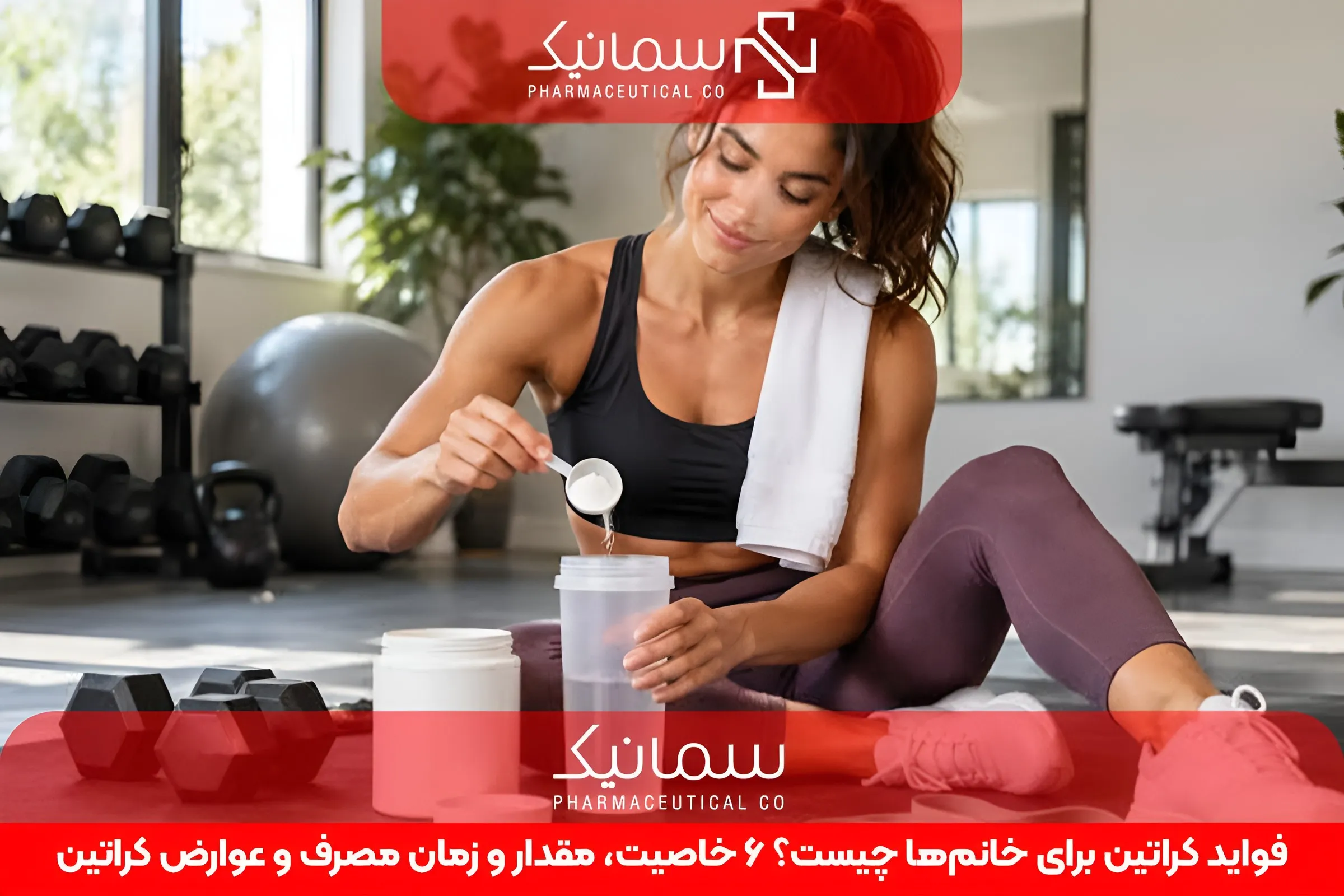 فواید کراتین برای خانم‌ها چیست؟ 6 خاصیت، مقدار و زمان مصرف و عوارض کراتین 