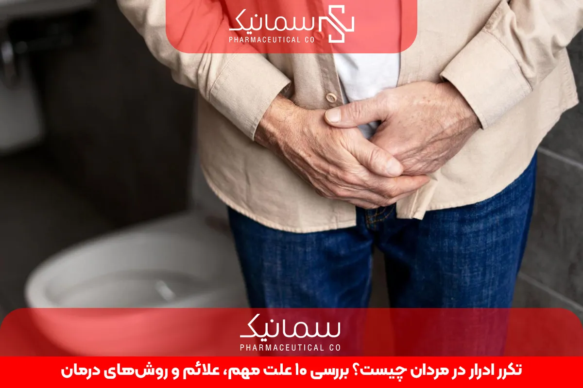 تکرر ادرار در مردان چیست؟ بررسی 10 علت مهم، علائم و روشهای درمان