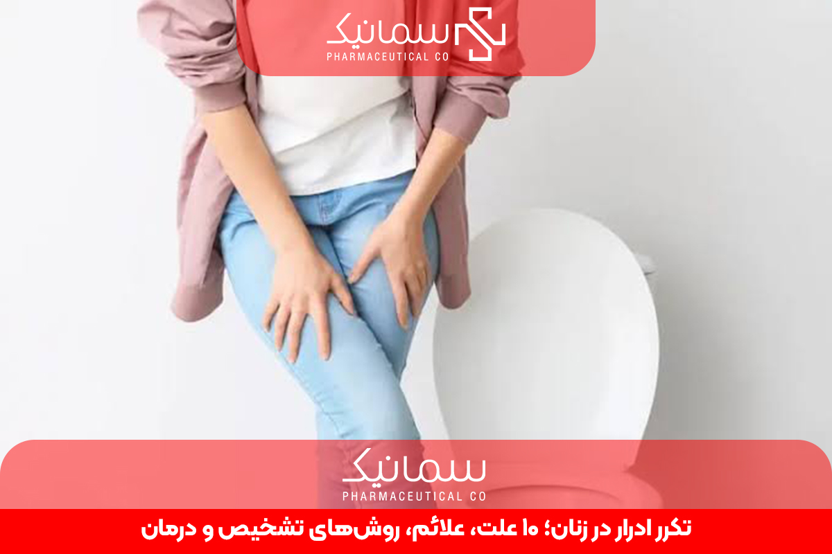 تکرر ادرار در زنان؛ 10 علت، علائم، روش‌های تشخیص و درمان