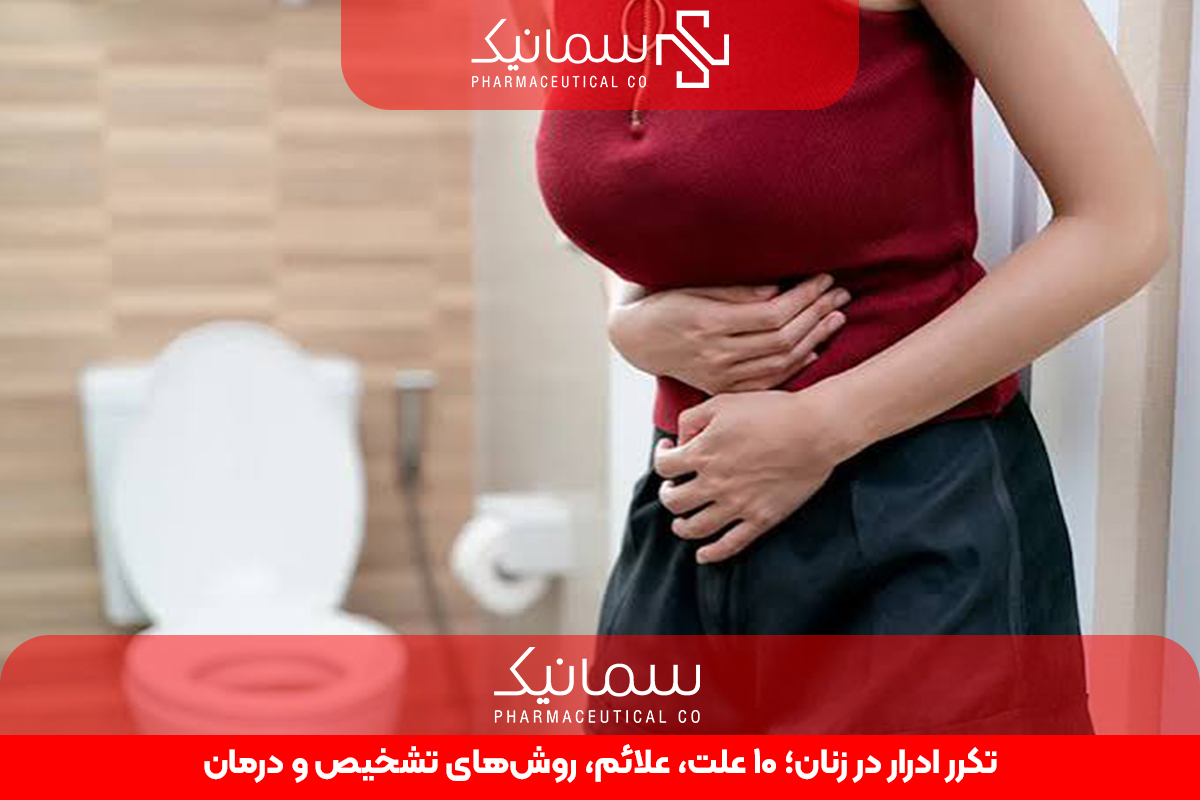 تکرر ادرار در زنان؛ 10 علت، علائم، روش‌های تشخیص و درمان