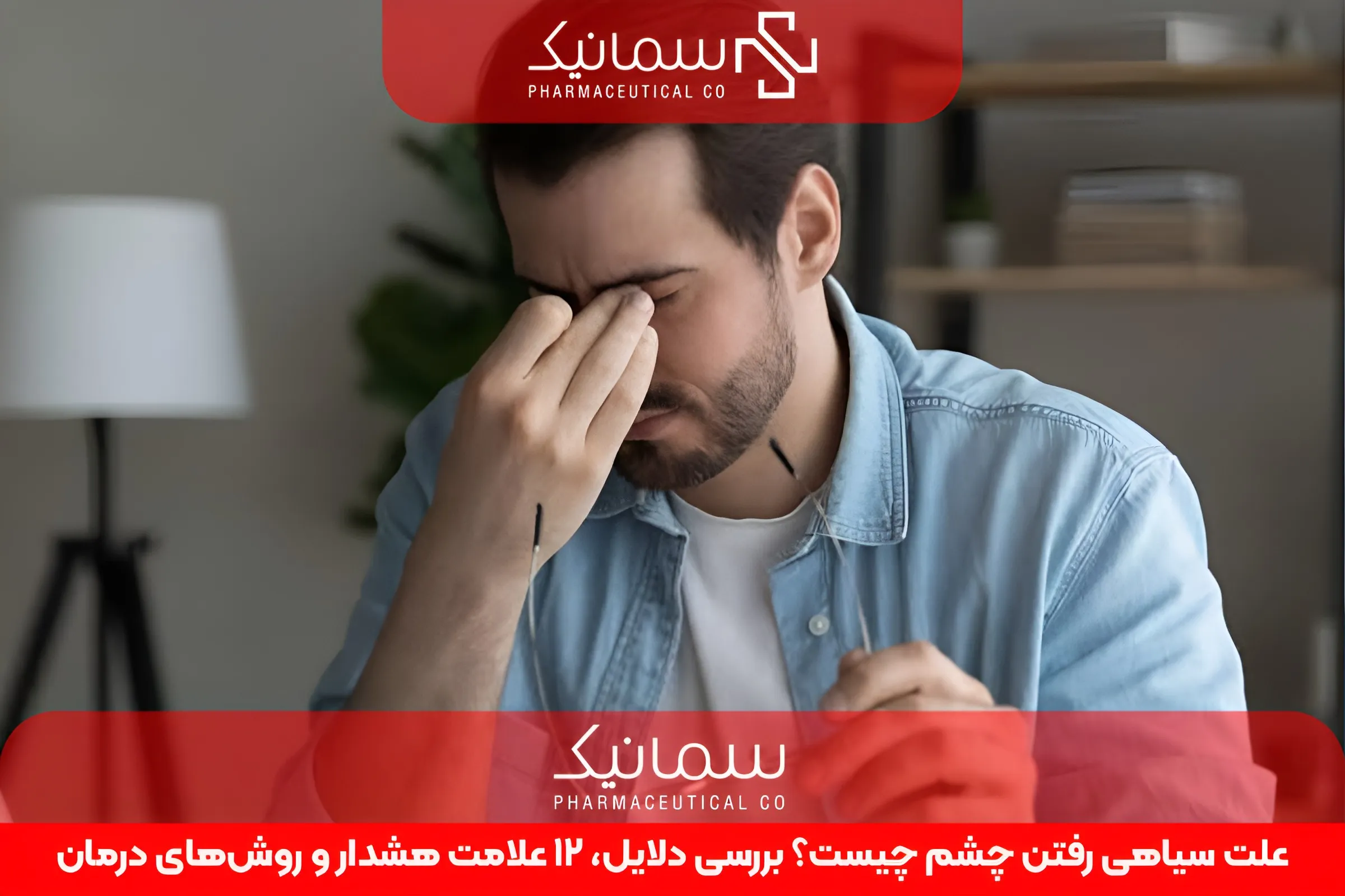 علت سیاهی رفتن چشم چیست؟ بررسی دلایل، 12 علامت هشدار و روش‌های درمان