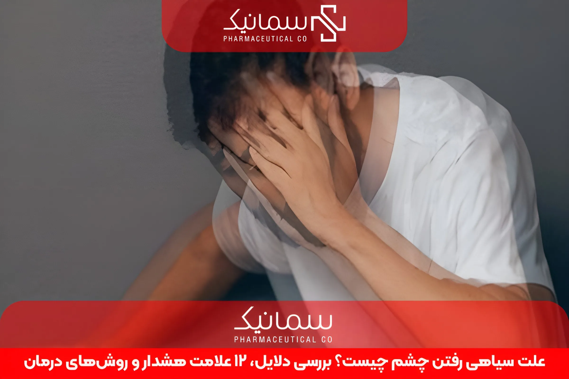 علت سیاهی رفتن چشم چیست؟ بررسی دلایل، 12 علامت هشدار و روشهای درمان
