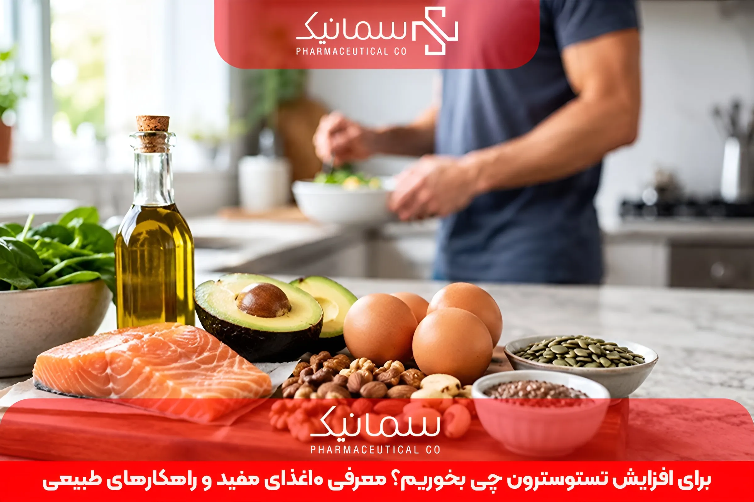 برای افزایش تستوسترون چی بخوریم؟ معرفی 10غذای مفید و راهکارهای طبیعی