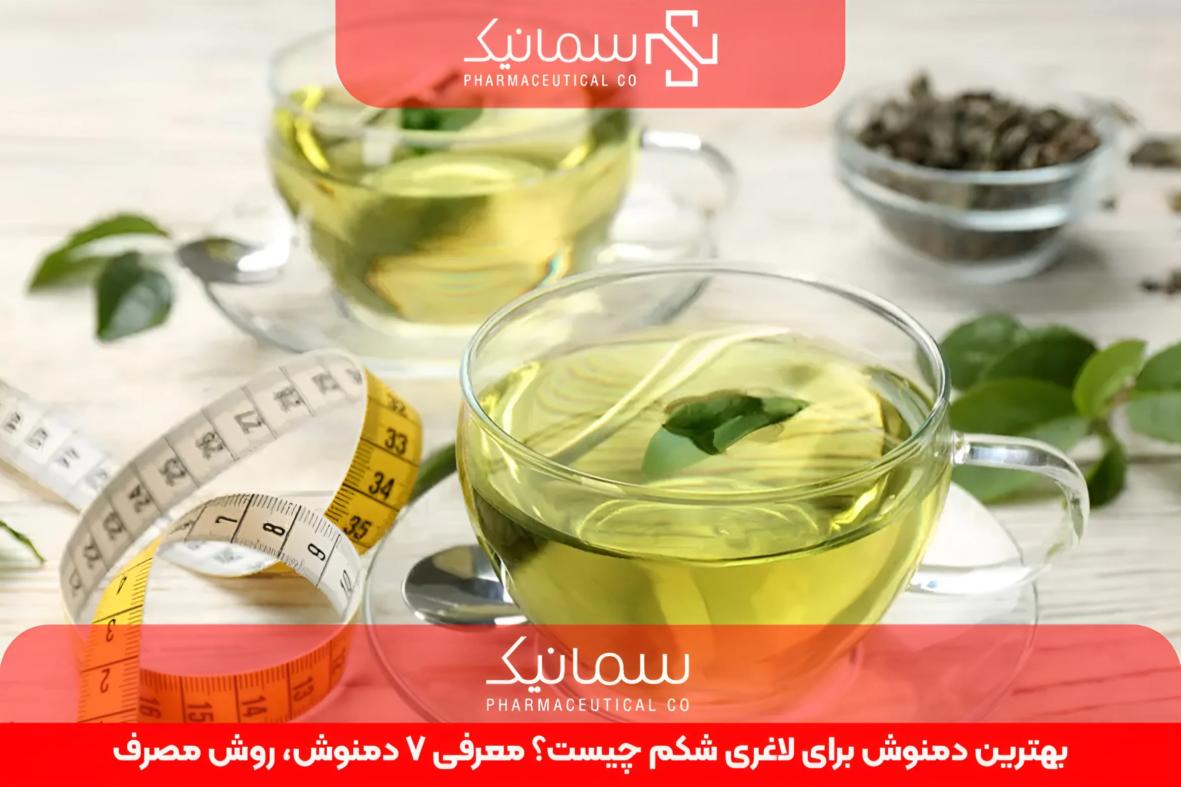 بهترین دمنوش برای لاغری شکم چیست؟ معرفی ۷ دمنوش، روش مصرف