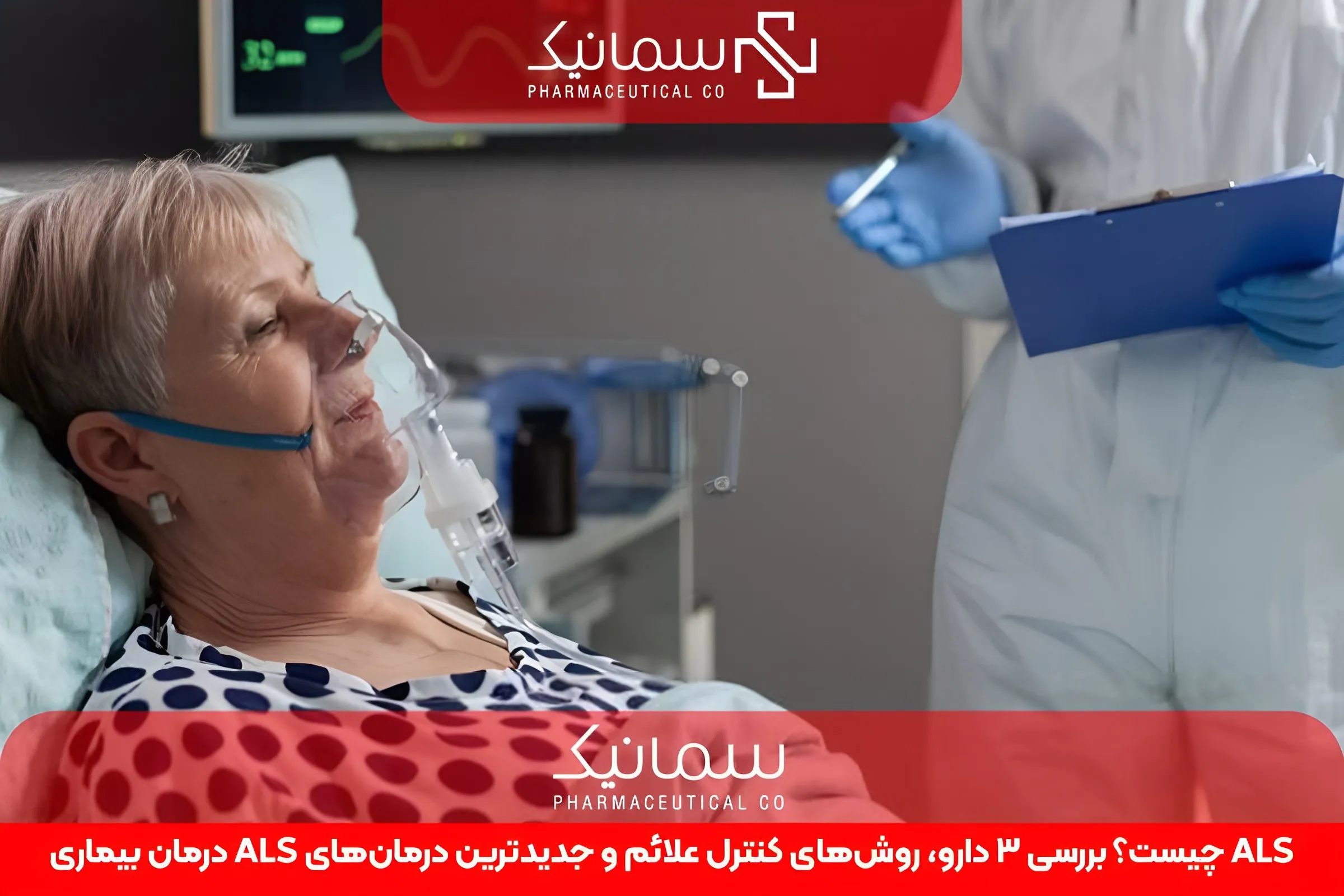 درمان بیماری ALS چیست؟ بررسی 3 دارو، روش‌های کنترل علائم و جدیدترین درمان‌های ALS