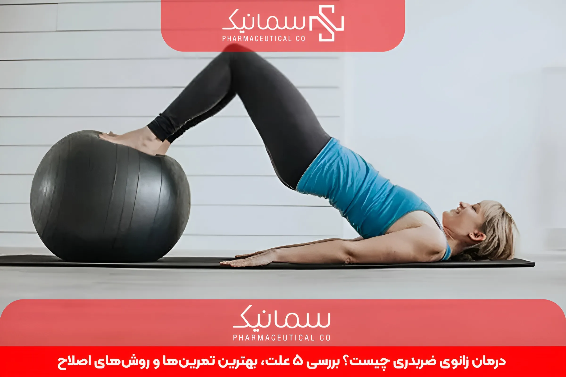 درمان زانوی ضربدری چیست؟ بررسی 5 علت، بهترین تمرینها و روشهای اصلاح