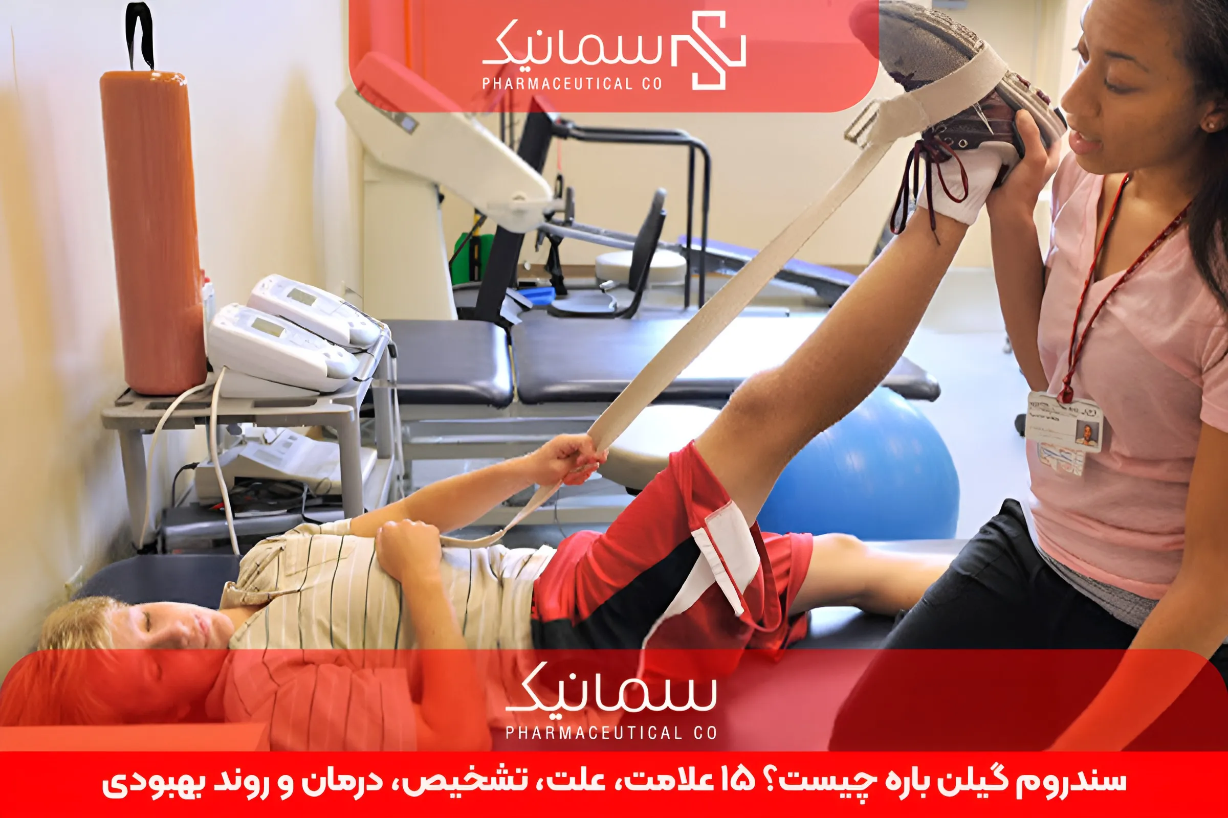 سندروم گیلن باره چیست؟ 15 علامت، علت، تشخیص، درمان و روند بهبودی