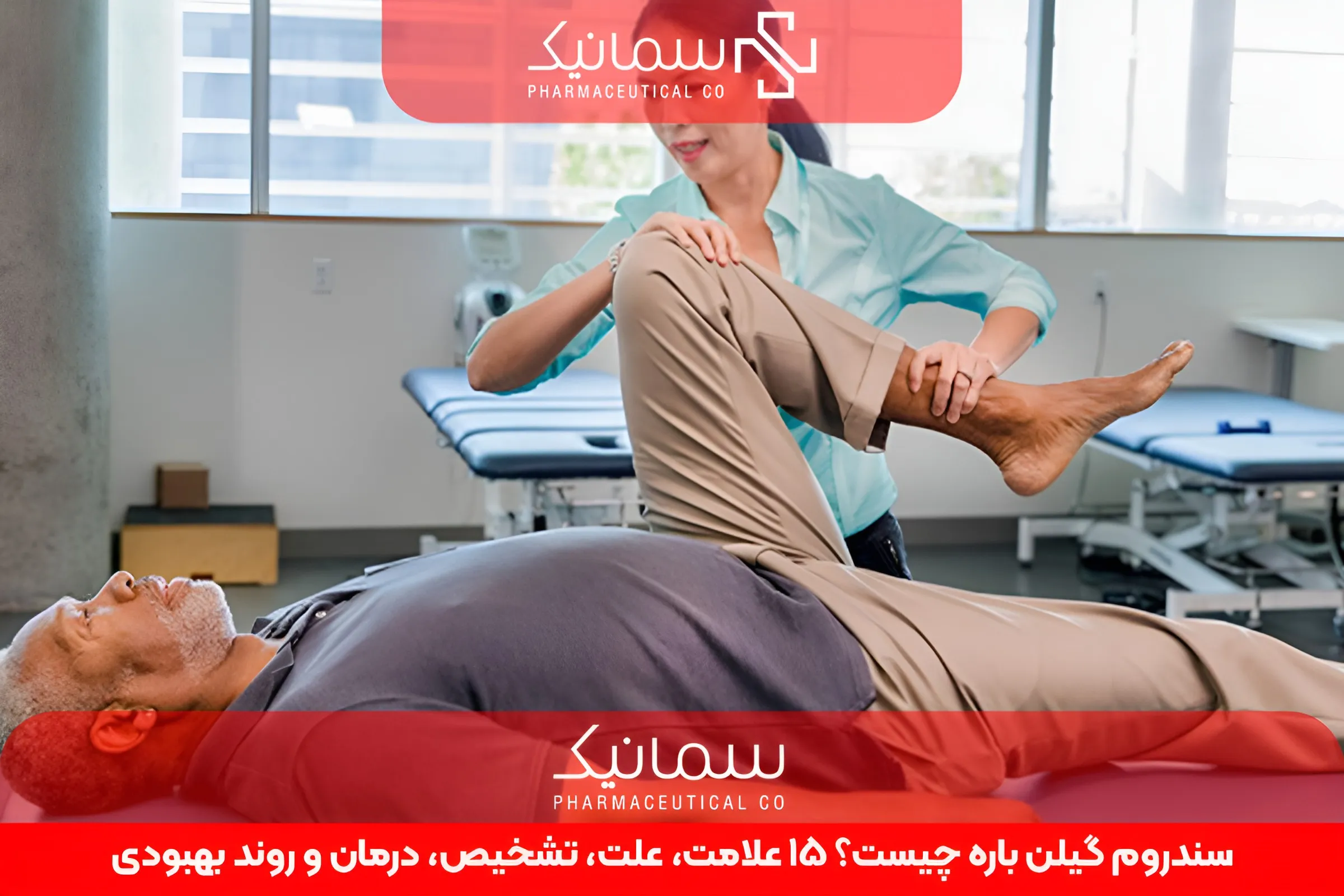 سندروم گیلن باره چیست؟ 15 علامت، علت، تشخیص، درمان و روند بهبودی