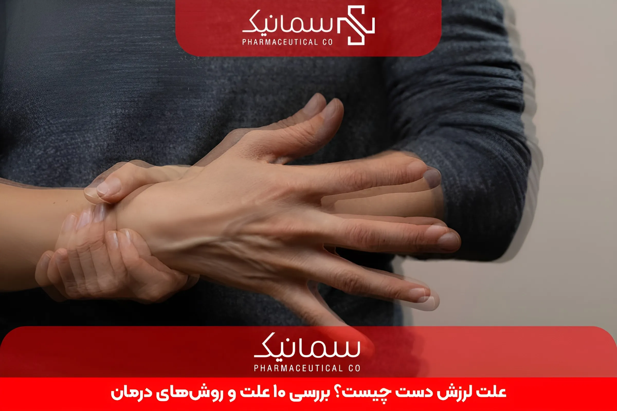 علت لرزش دست چیست؟ بررسی 10 علت و روش‌های درمان