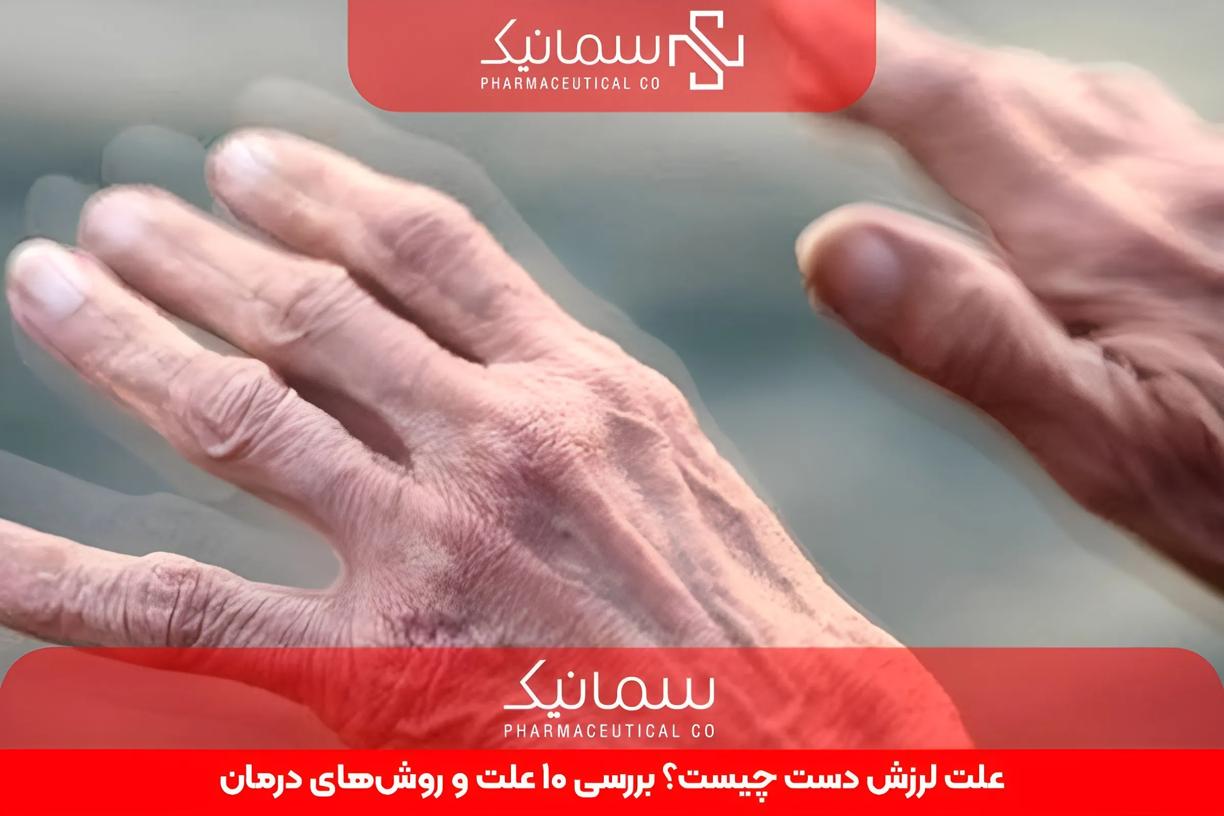 علت لرزش دست چیست؟ بررسی 10 علت و روشهای درمان