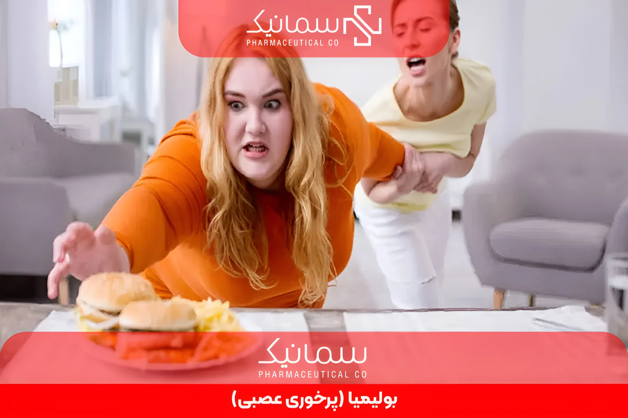 بولیمیا (پرخوری عصبی)