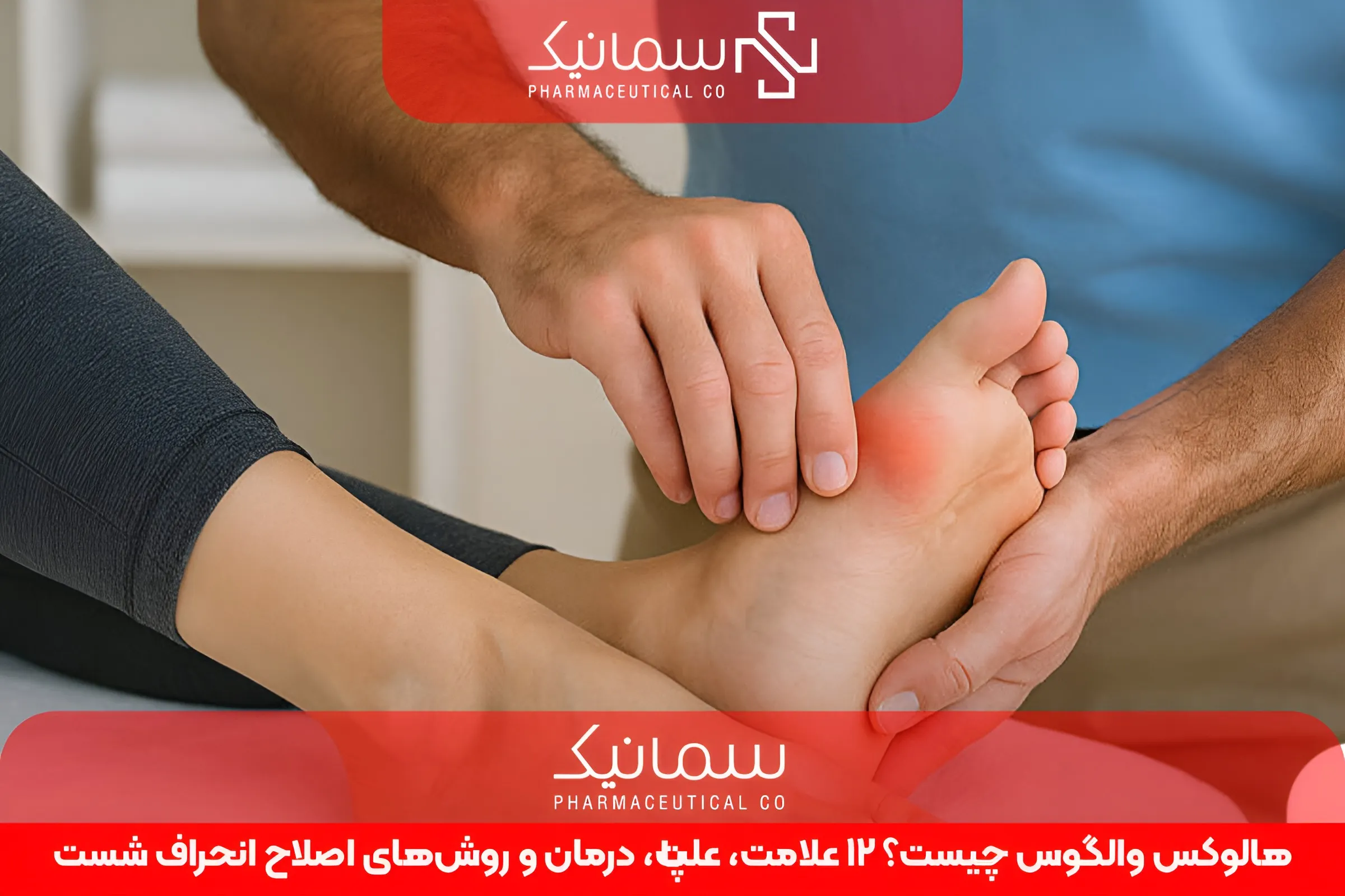 هالوکس والگوس چیست؟ ۱۲ علامت، علت، درمان و روش‌های اصلاح انحراف شست پا