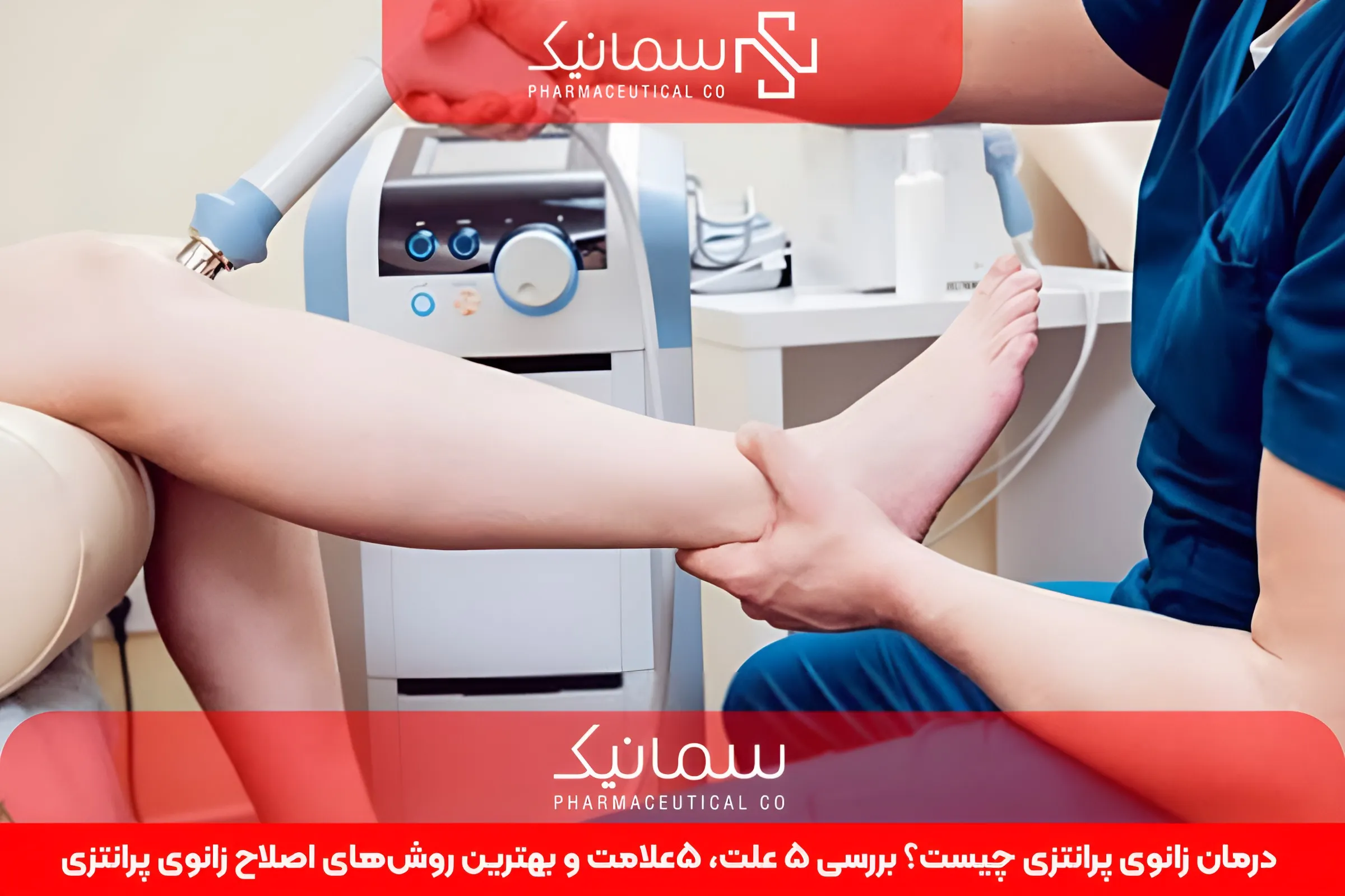 درمان زانوی پرانتزی چیست؟ بررسی 5 علت، 5علامت و بهترین روشهای اصلاح زانوی پرانتزی