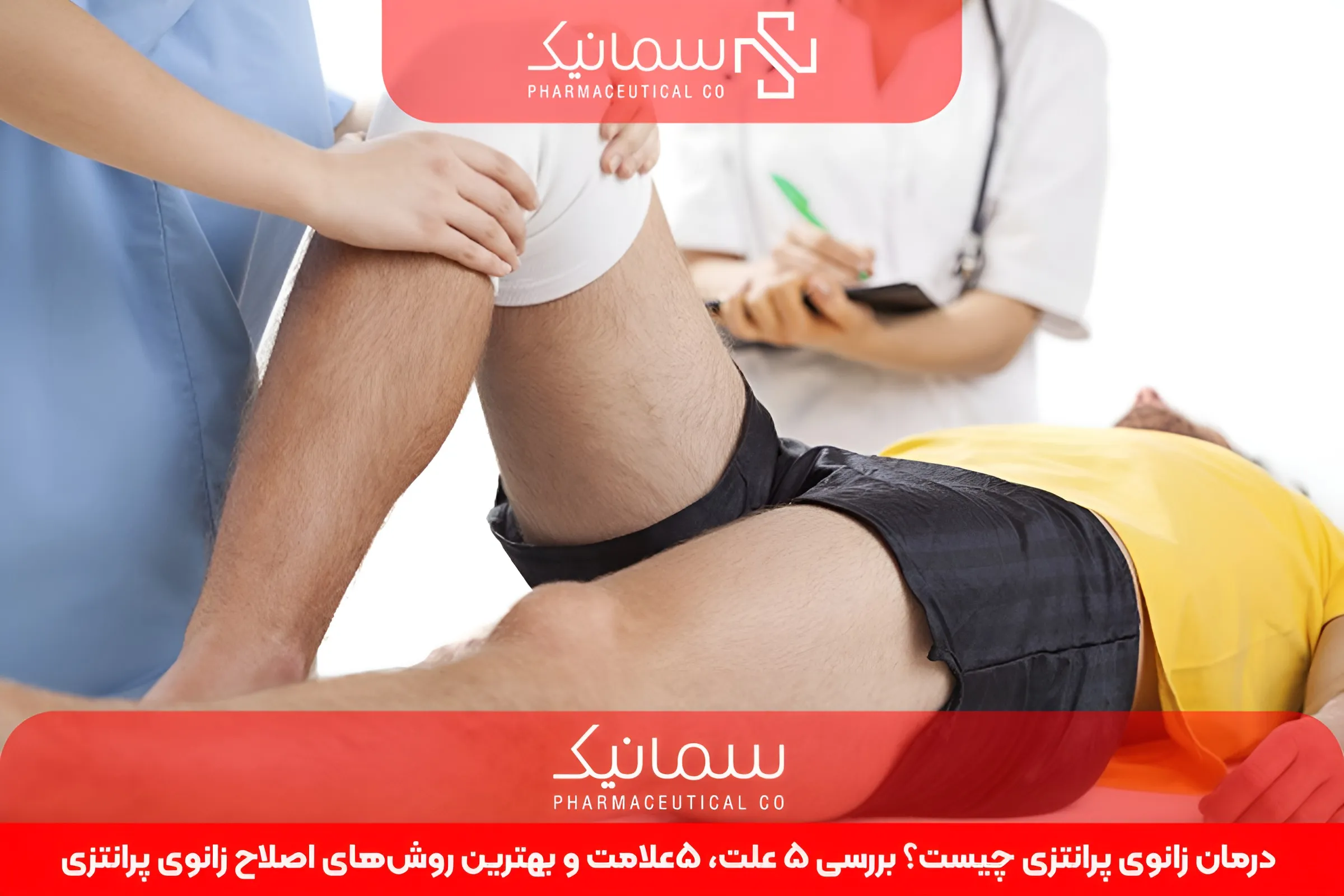 درمان زانوی پرانتزی چیست؟ بررسی 5 علت، 5علامت و بهترین روش‌های اصلاح زانوی پرانتزی
