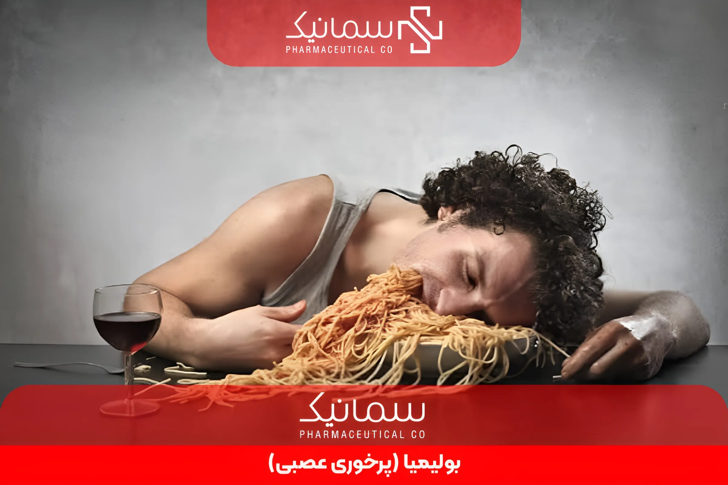 بولیمیا (پرخوری عصبی)